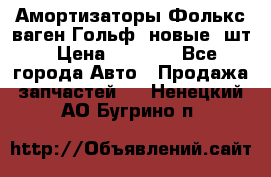 Амортизаторы Фолькс ваген Гольф3 новые 2шт › Цена ­ 5 500 - Все города Авто » Продажа запчастей   . Ненецкий АО,Бугрино п.